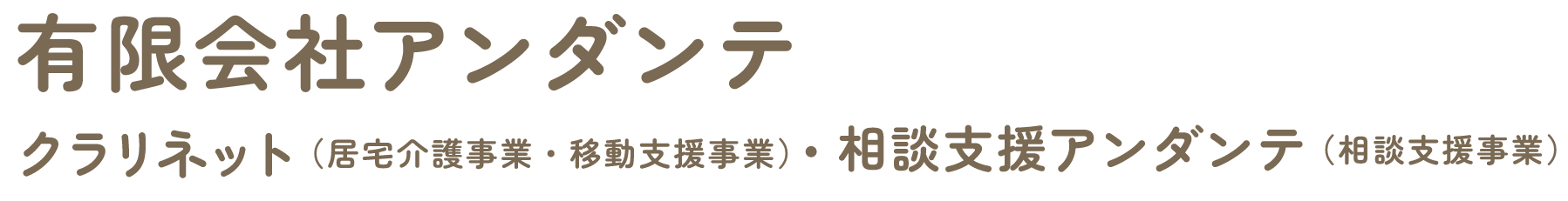 泉佐野市にあるクラリネット｜相談支援アンダンテ｜有限会社アンダンテ