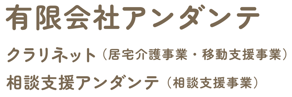 泉佐野市にあるクラリネット｜相談支援アンダンテ｜有限会社アンダンテ