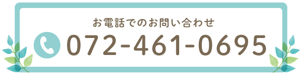 お電話でのお問い合わせ 072-461-0695